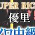 楽譜あり ベテルギウス 優里 ピアノソロ中級 上級 ドラマ SUPER RICH 主題歌 ピアノアレンジ楽譜