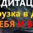 МЕДИТАЦИЯ Загрузка в ДНК ВЕРА В СЕБЯ И В ТВОРЦА