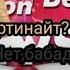 Фортинайт или Бабаджи Feat Ben And Tom