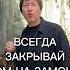 ВСЕГДА ЗАКРЫВАЙ НА ЗАМОК
