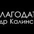 Дом Благодати Безумие благодати в браке Проповедует пастор Александр Калинский