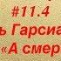 11 4 Габриэль Гарсиа Маркес Сборник рассказов А смерть всегда надежнее любви