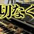 ストリートピアノ 切なくも温かい 優里 メリーゴーランド 弾いてみた 映画 かがみの孤城 主題歌