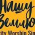 Integrity Worship Singers Исцели Нашу Землю 1989