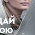 Отдай свою жизнь ВСЕ СЕРИИ ПОДРЯД