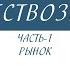 8 класс Обществознание Рынок Часть 1
