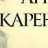 ОЧЕНЬ Краткое содержание Анна Каренина Толстой Л Н Пересказ романа за 3 минуты