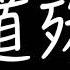 同道殊途 魔道祖師