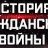 Клим Жуков и Олег Двуреченский о цикле История Гражданской войны 1917 1922 г