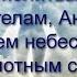 Молитвы Архангелам Ангелам и всем небесным бесплотным силам на каждый день седмицы В понедельник