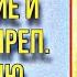 Тропарь кондак величание и молитва преп Нектарию Оптинскому