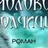 Молоко волчицы Часть 2