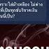 หลวงตาตอบคอมเมนต แรง พ ดให คนบร จาคเพ อหว งเง น พระส นค ด หลวงตาส นทร พย ดราม า ทำบ ญ 14 6 68