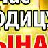 ПРОСИ ЗА СЫНА ВКЛЮЧИ И ЗАЩИТИ ЕГО Сильная молитва за сына Богородице Взыграние Младенца