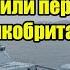 Наш жёсткий ответ на провокации 10 боевых кораблей РФ устроили переполох в Великобритании