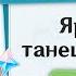 Genshin Impact Лето Парк развлечений Мираж Яркий танец мысли Часть 1
