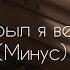 Недавно открыл я великую тайну Минус