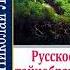 01 Николай Лесков Русское тайнобрачие читает заслуженный артист России Валентин Морозов