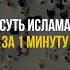 Суть Ислама за 1 минуту