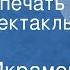 Камил Икрамов Круглая печать Радиоспектакль Часть 1