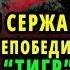 СЕРЖАНТ СХВАТИЛ ГРАНАТУ И ПОДБЕЖАЛ К НЕМЕЦКОМУ ТИГРУ И ТУТ ПРОИЗОШЛО ТО О ЧЕМ НИКТО И ПОДУМАТЬ НЕ