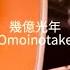 幾億光年 Omoinotake 弾き語りカバー