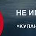 Почему нужно не игнорировать знак Купание запрещено