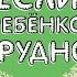 Детская психология Если с ребенком трудно Людмила Петрановская Отзыв о книге