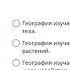 4 кл География наука о земле Географические карты Мир глазами географа Часть 2 Окружающий мир