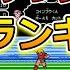 ファミコン キャプテン翼２ 神曲ランキング ベスト10