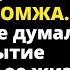 Главврач уволил фельдшера скорой за спасение БОМЖА Вскоре она стала женой МИЛЛИОНЕРА Истории любви