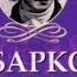 Часть13 Прости мою вину Иван Барков