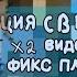 РЕАКЦИЯ СВ НА ЛОЛОЛОШКУ ВИДЕО ИЗ ТТ 3 ЧАСТЬ фикс плей мини ло доп перс МНОГО МЕМОВ