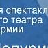 Юлий Чепурин Совесть Радиоверсия спектакля Центрального театра Советской Армии