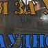 Аудиокнига Escape From Tarkov Дневник дикого Погоня за утесом