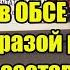 Лавров в ОБСЕ всего одной фразой разнес Армению заставив главу МИД покраснеть от стыда