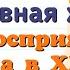 Краткий пересказ 7 Повседневная жизнь и мировосприятие человека Всеобщая История 9 класс Юдовская