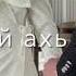 Раяна Асланбекова Ас хьо хаьржина 2023