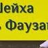 Шейх Гунайман про шейха Салих Аль Фаузана