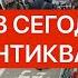 БАРАХОЛКА КИЕВ ГОРЫ СЕРЕБРА ЗОЛОТО ЧАСЫ ФАРФОР ЛЮКС РАРИТЕТЫ ЗА КОПЕЙКИ