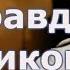 Сталин Вся правда о Великом Человеке