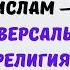 Ислам универсальная религия Ринат Абу Мухаммад