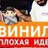 Винил плохая идея для диджея виниловые пластинки диджеинг Dj Vinyl