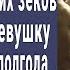 Я первый главарь беглых зеков схватил Настю и начал А через полгода увидел ее снова и онемел