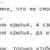 текст песни мои ноги на краю 2 секунды я взлечу
