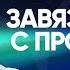 КАК ПЕРЕСМОТРЕТЬ ПРОШЛОЕ ДЛЯ ГАРМОНИИ В БУДУЩЕМ