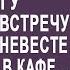 Решив подшутить подруги отмыли бродягу и привели на встречу к его бывшей невесте в кафе 28