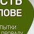 Интенсив Стройность в твоей голове День ПОЧЕМУ ВСЕ ПОПЫТКИ ПОХУДЕТЬ ПРИВОДЯТ К ПРОВАЛУ