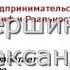 Предпринимательский миф часть 9 2 Работать над своим бизнесом а не в нем