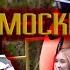 ФЕДЯ В МОСКВЕ СЮРПРИЗ КЛИП МАДИНАЧОН